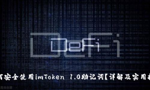 如何安全使用imToken 1.0助记词?详解及实用技巧