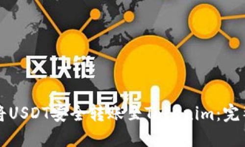 如何将USDT安全转账至Tokenim:完整指南