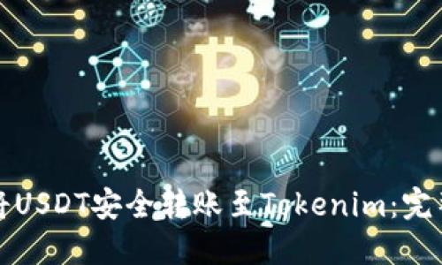 如何将USDT安全转账至Tokenim:完整指南