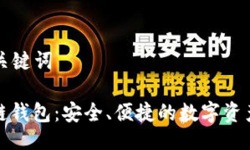 ### 与关键词
魅界区块链钱包:安全、便捷的数字资产管理工具