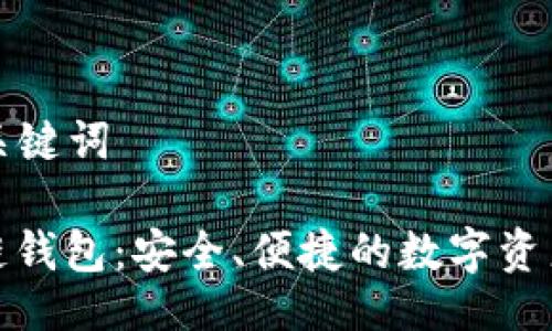 ### 与关键词
魅界区块链钱包:安全、便捷的数字资产管理工具