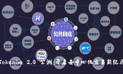 Tokenim 2.0 公测:开启去中心化交易新纪元
