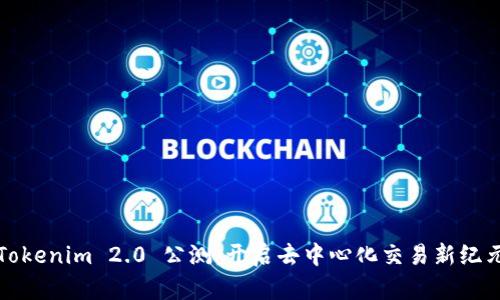 Tokenim 2.0 公测:开启去中心化交易新纪元