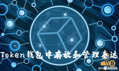 如何在imToken钱包中存放和管理泰达币(USDT)