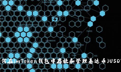 如何在imToken钱包中存放和管理泰达币(USDT)
