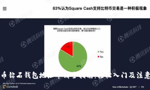 比特币钻石钱包地址申请全指南:轻松入门及注意事项