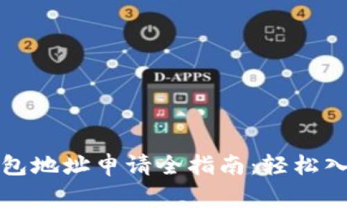 比特币钻石钱包地址申请全指南:轻松入门及注意事项
