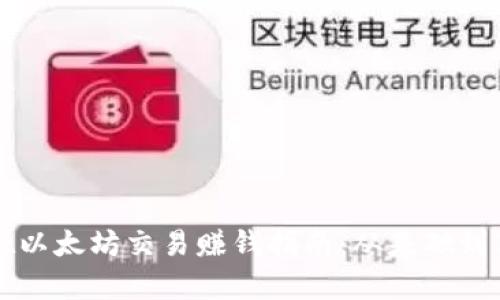 tpWallet以太坊交易赚钱指南:从基础到高级技巧