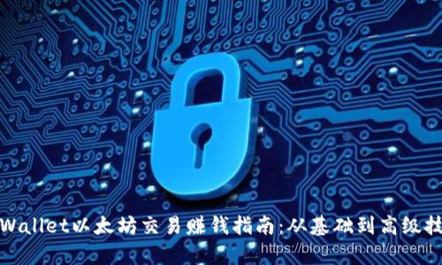 tpWallet以太坊交易赚钱指南:从基础到高级技巧