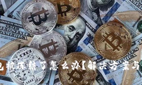 USDT钱包被冻结了怎么办?解决方案与预防措施