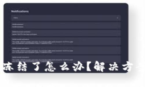 USDT钱包被冻结了怎么办?解决方案与预防措施
