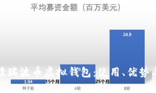 全面解读瑞波币虚拟钱包:使用、优势与安全性
