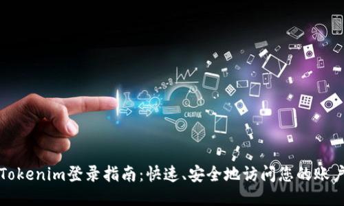 Tokenim登录指南:快速、安全地访问您的账户