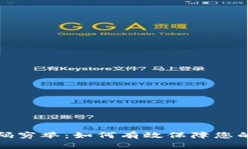 比特币钱包密码穷举:如何有效保障您的数字资产安全