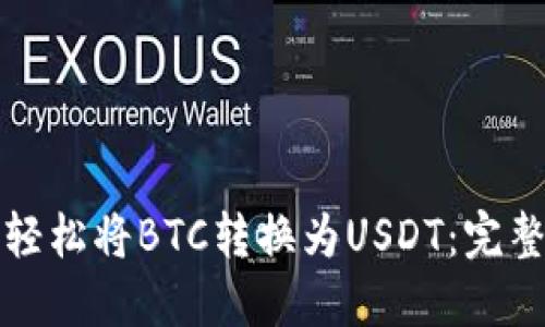如何轻松将BTC转换为USDT:完整指南