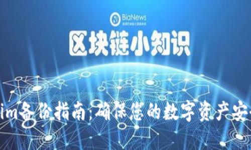 Tokenim备份指南:确保您的数字资产安全无忧