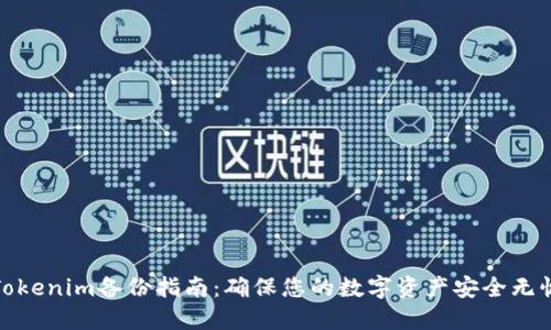 Tokenim备份指南:确保您的数字资产安全无忧