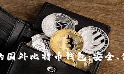 2023年推荐的国外比特币钱包:安全、便捷、用户友好