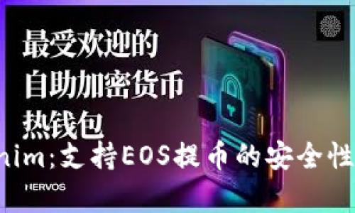 全面解析Tokenim:支持EOS提币的安全性、便利性与优势