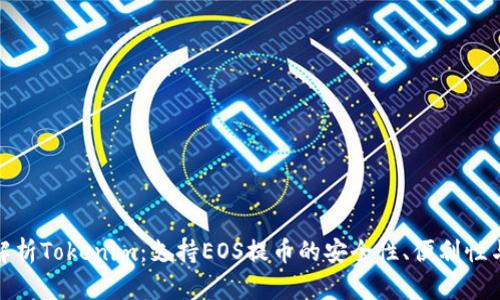 全面解析Tokenim:支持EOS提币的安全性、便利性与优势