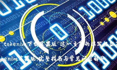 以下是围绕“tokenim下载苹果版”这一主题的撰写框架及内容大纲。
如何下载Tokenim苹果版:完整指南与常见问题解答