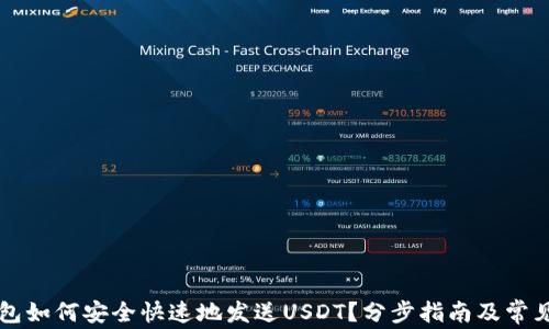 区块链钱包如何安全快速地发送USDT?分步指南及常见问题解析