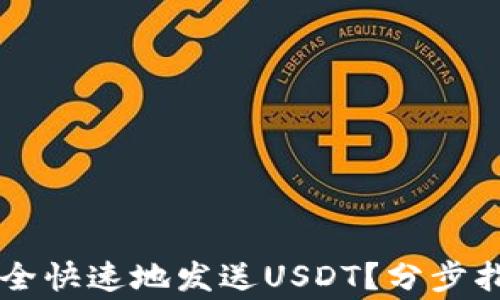 区块链钱包如何安全快速地发送USDT?分步指南及常见问题解析