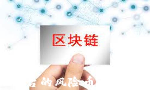 imToken平台的风险币解析及投资建议
