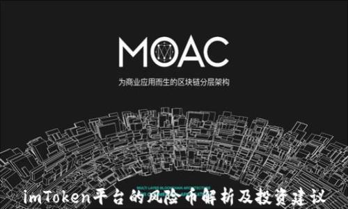 imToken平台的风险币解析及投资建议