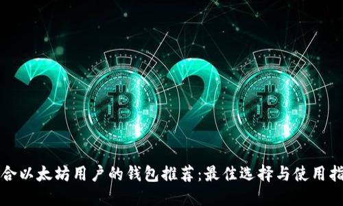 适合以太坊用户的钱包推荐:最佳选择与使用指南