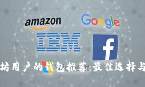 适合以太坊用户的钱包推荐:最佳选择与使用指南