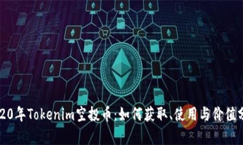 2020年Tokenim空投币:如何获取、使用与价值分析