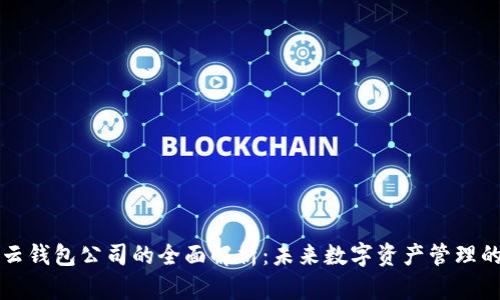 区块链云钱包公司的全面解析:未来数字资产管理的新选择