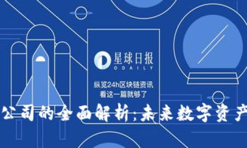 区块链云钱包公司的全面解析:未来数字资产管理的新选择