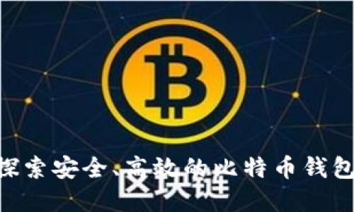 币信IM:探索安全、高效的比特币钱包解决方案