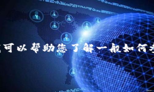在此我无法直接提供有关“tokenim2.0”和“icopro”的具体操作步骤,但我可以帮助您了解一般如何参与代币销售或空投的流程。以下是一个可以归纳的常见大纲和相关内容:
### 如何在Tokenim 2.0平台上参与ICOPRO项目