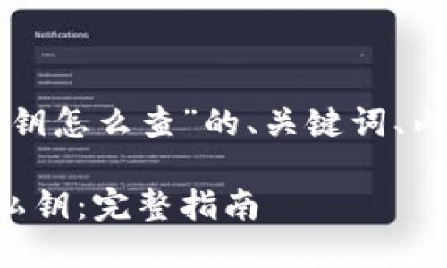 以下是针对“以太坊钱包私钥怎么查”的、关键词、内容大纲和相关问题的创建。
如何安全查找以太坊钱包私钥:完整指南