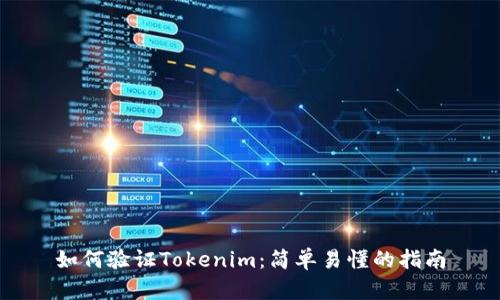 如何验证Tokenim:简单易懂的指南