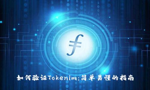如何验证Tokenim:简单易懂的指南