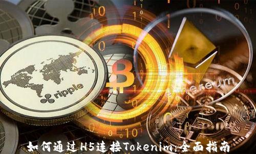 如何通过H5连接Tokenim:全面指南