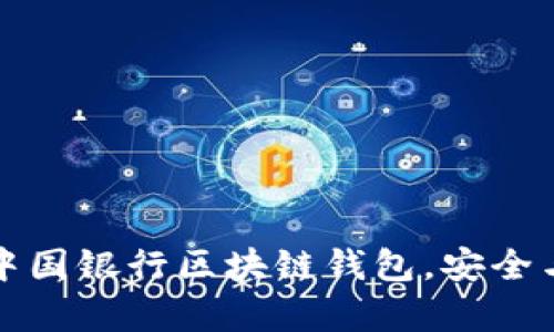 快速下载中国银行区块链钱包,安全与便捷并存