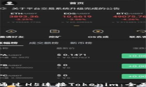 如何通过H5连接Tokenim:全面指南
