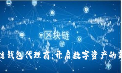 区块链钱包代理商:开启数字资产的新机遇