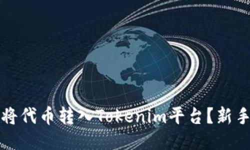 如何将代币转入Tokenim平台?新手指南