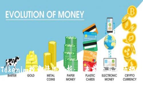 Tokenim投资情况解析:未来前景与市场动态