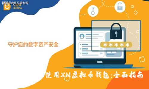 如何选择和使用XM虚拟币钱包:全面指南