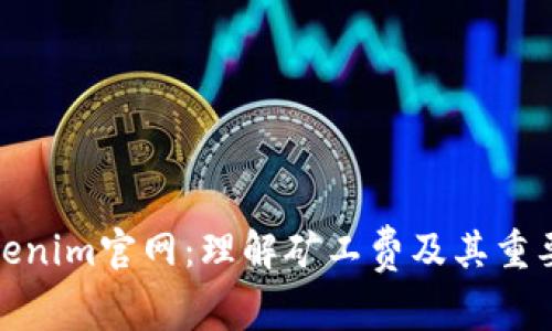 Tokenim官网:理解矿工费及其重要性