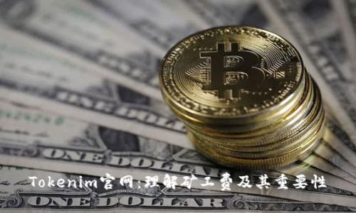 Tokenim官网:理解矿工费及其重要性