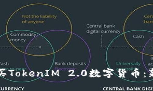 思考
如何购买TokenIM 2.0数字货币:新手指南