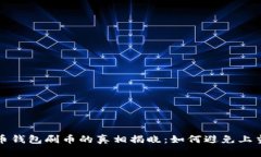 虚拟币钱包刷币的真相揭
